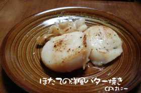 ほたての黒胡椒バター焼き