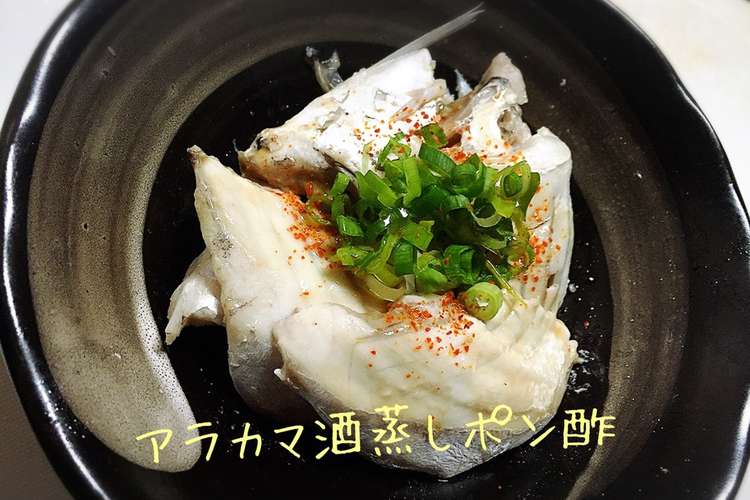 アジのアラカマ酒蒸しポン酢 レシピ 作り方 By まるたまん クックパッド 簡単おいしいみんなのレシピが356万品