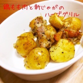 鶏もも肉と新じゃがのハーブグリル