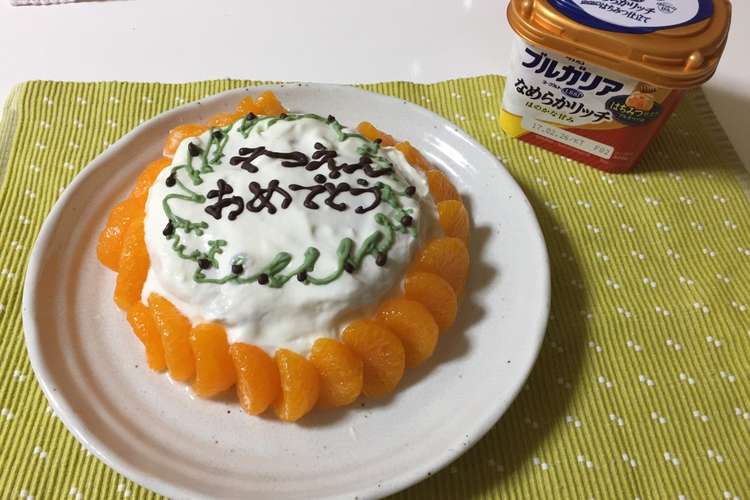 明治ブルガリアヨーグルトアートケーキ レシピ 作り方 By ヨッシ 0803 クックパッド