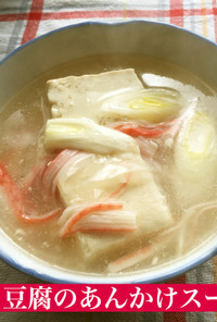 豆腐のあんかけスープ