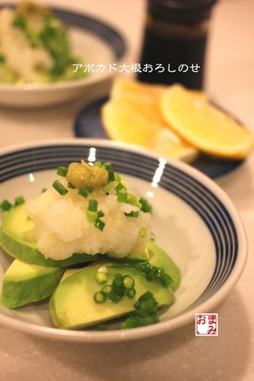 アボカド大根おろしのせ♪