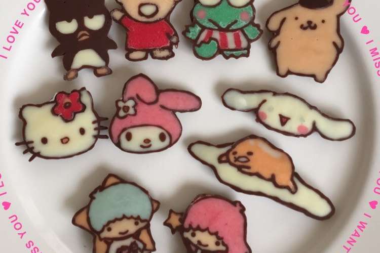 チョコプレート サンリオオールスターズ レシピ 作り方 By ４ｈ クックパッド 簡単おいしいみんなのレシピが366万品