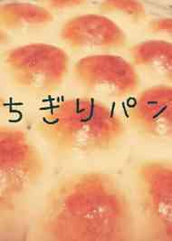 みんなが作ってる ちぎりパン かわいい 簡単のレシピ クックパッド 簡単おいしいみんなのレシピが357万品
