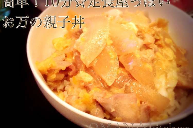 簡単 10分 定食屋っぽいお万の親子丼 レシピ 作り方 By Oman キッチン クックパッド
