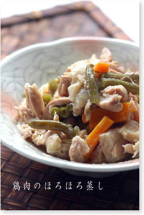炊飯器で鶏肉のほろほろ蒸し