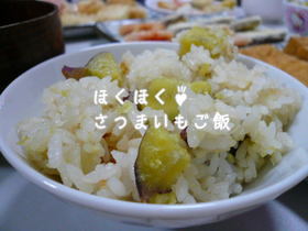 ほくほく♪さつまいもご飯