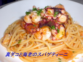 真だこと海老のトマトパスタ