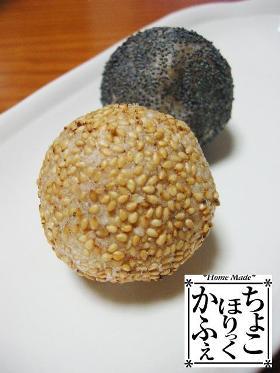 うちのおやつ♪ ゴマ団子