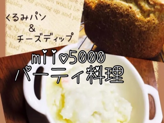 簡単 チーズディップ パーティ料理 レシピ 作り方 By Miio5000 クックパッド 簡単おいしいみんなのレシピが357万品