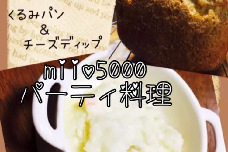 簡単 チーズディップ パーティ料理 レシピ 作り方 By Miio5000 クックパッド 簡単おいしいみんなのレシピが356万品