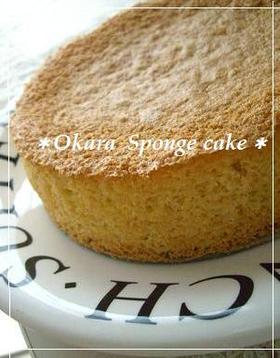 ◆おからで簡単◆ スポンジケーキ