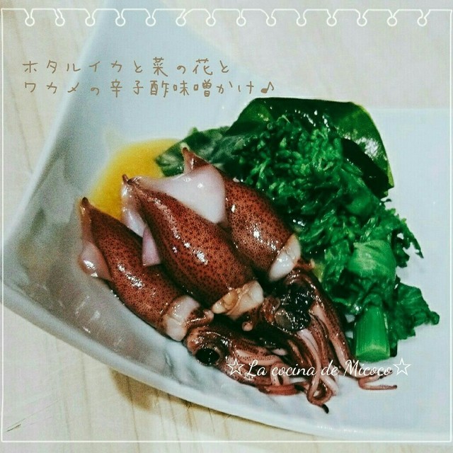 ホタルイカと菜の花と若芽の辛子酢味噌かけ レシピ 作り方 By Micoco クックパッド 簡単おいしいみんなのレシピが377万品 ホタルイカと菜の花と若芽の辛子酢味噌かけ レシピ 作り方 By Micoco クックパッド 簡単おいしいみんなのレシピが377万品