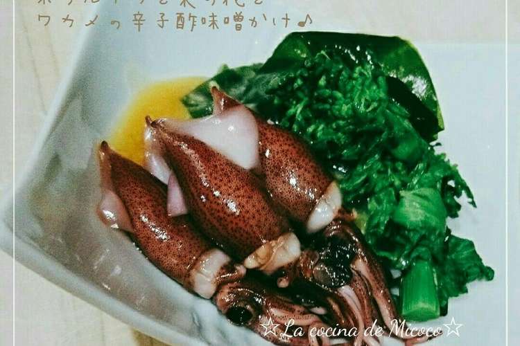 ホタルイカと菜の花と若芽の辛子酢味噌かけ レシピ 作り方 By Micoco クックパッド 簡単おいしいみんなのレシピが370万品