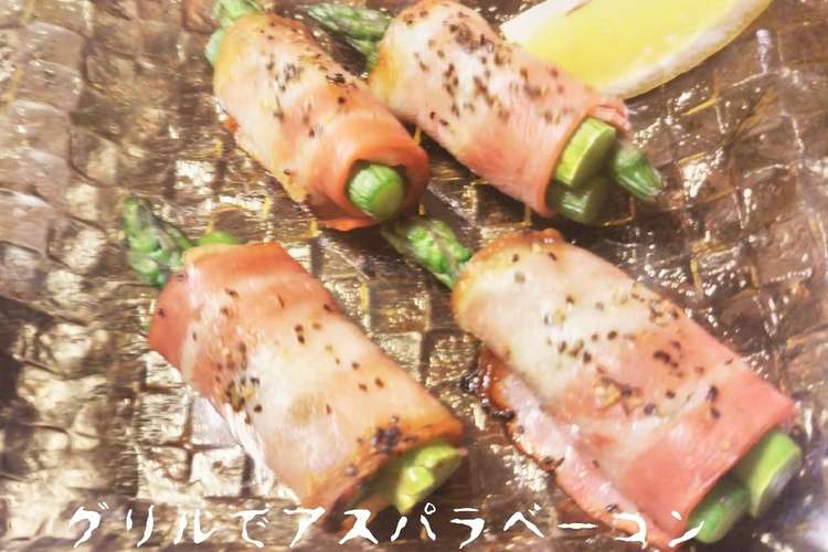 魚焼きグリルでアスパラベーコン レシピ 作り方 By りなパパ クックパッド 簡単おいしいみんなのレシピが352万品