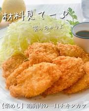 鶏むね肉で簡単絶品♡一口チキンカツ♪の写真
