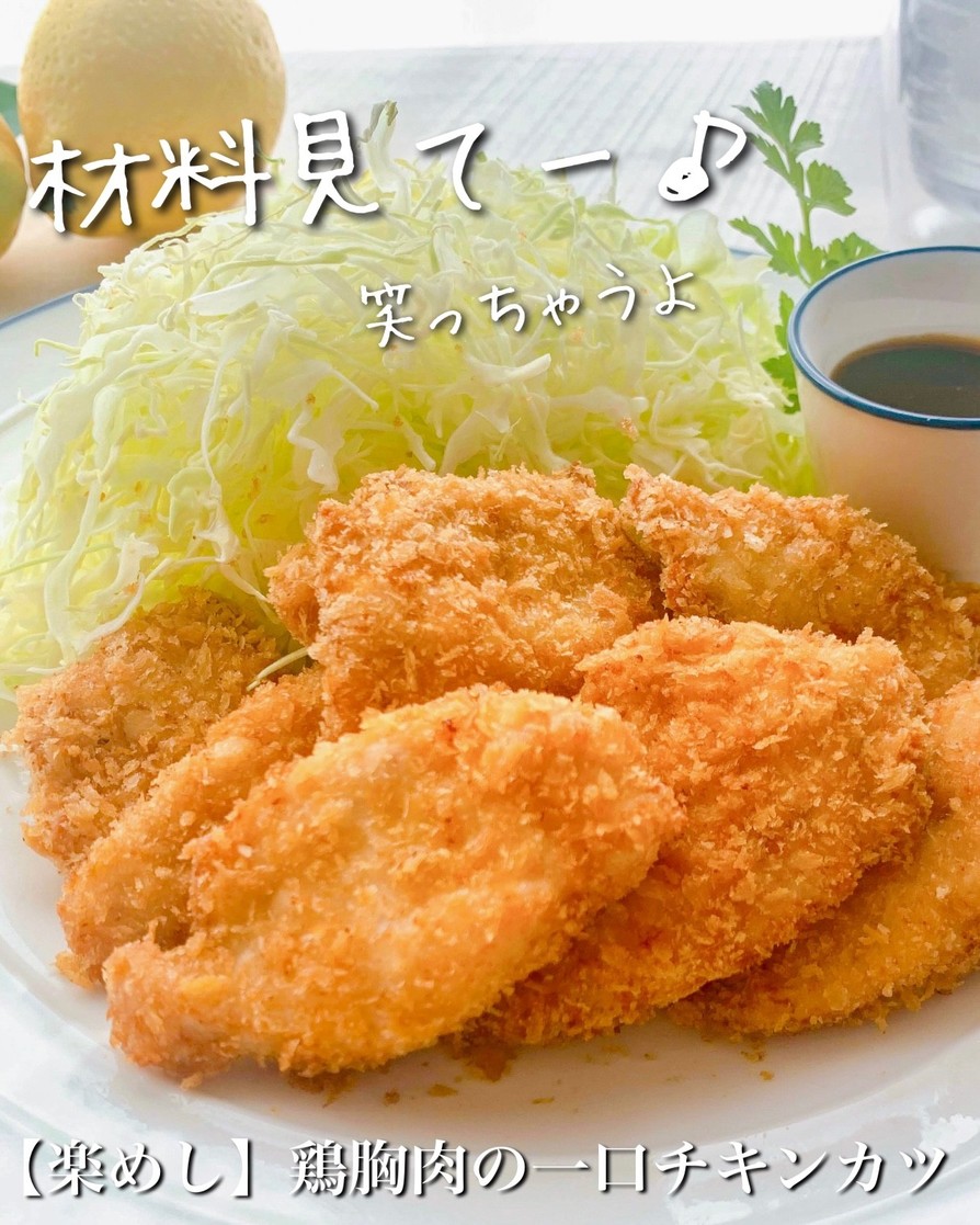 【楽めし】鶏胸肉の一口チキンカツの画像