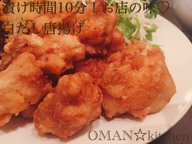 漬け時間10分でお店の味♡白だし唐揚げ