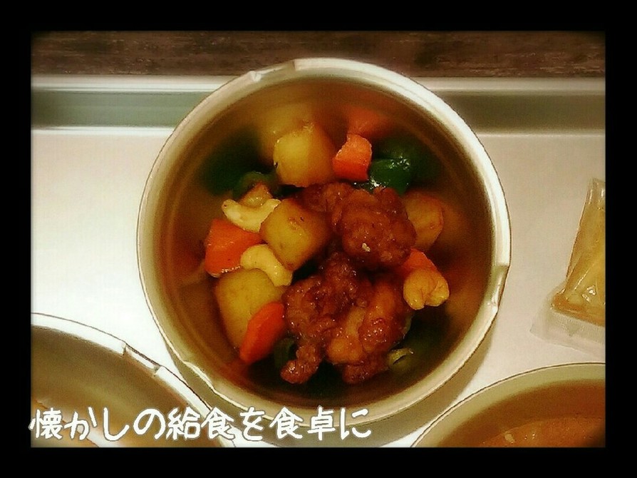 【懐かしの給食】鶏のカシューナッツ炒めの画像