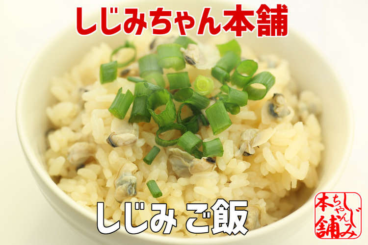 しじみ御飯 レシピ 作り方 By しじみちゃん本舗公式 クックパッド 簡単おいしいみんなのレシピが350万品