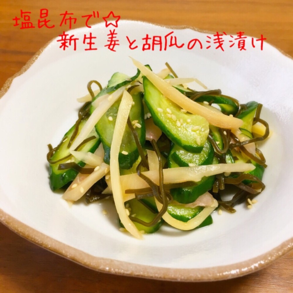 塩昆布で 岩下の新生姜と胡瓜の浅漬け レシピ 作り方 By ふるびあ クックパッド 簡単おいしいみんなのレシピが350万品