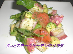 たことスモークサーモンのサラダ