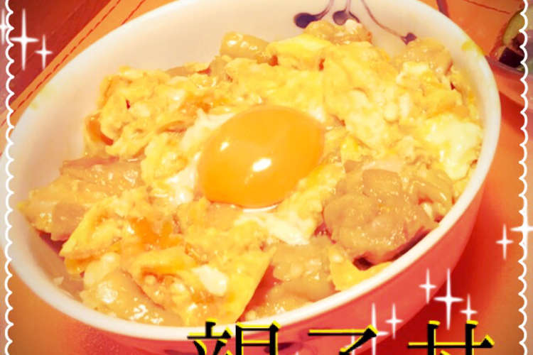 黄金輝く 濃厚絶品な簡単 親子丼 レシピ 作り方 By ふっちやん クックパッド 簡単おいしいみんなのレシピが356万品