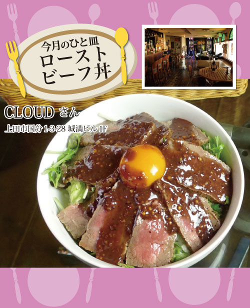 【CLOUD】ローストビーフ丼の画像