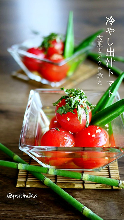 夏＊冷やし出汁トマト＊大葉とオクラ添えの写真