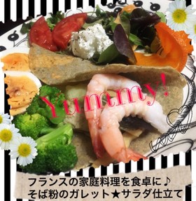 フランスの家庭料理を!そば粉のガレット♪