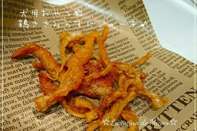 犬用おやつ 鶏ささみのすじジャーキ レシピ 作り方 By Micoco クックパッド