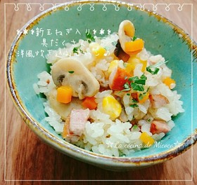 ゼラチン入り♬具だくさん洋風炊き込みご飯