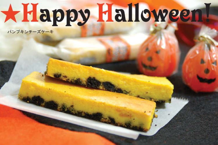 ハロウィン パンプキンチーズケーキ レシピ 作り方 By Yonoa クックパッド 簡単おいしいみんなのレシピが374万品