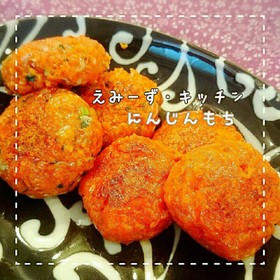 ★簡単★もっちもち人参もち