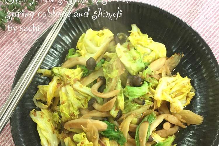春キャベツとしめじの胡麻味噌炒め レシピ 作り方 By Sachi825 クックパッド