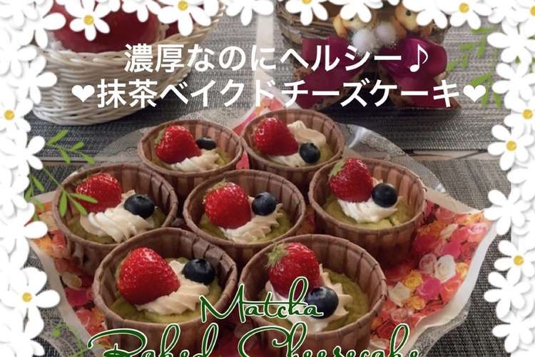 抹茶スイーツ ベイクドチーズケーキ レシピ 作り方 By Laru クックパッド 簡単おいしいみんなのレシピが355万品