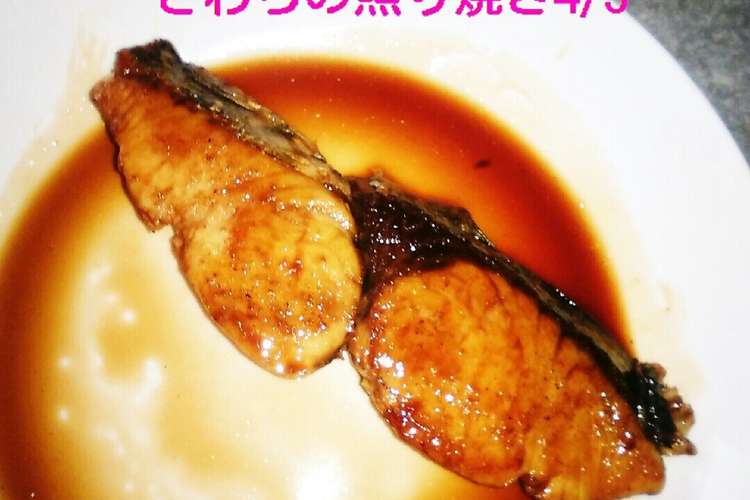 サワラの照り焼き レシピ 作り方 By 松潤love クックパッド 簡単おいしいみんなのレシピが350万品
