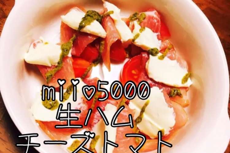 生ハムトマトチーズ 簡単お洒落おつまみ レシピ 作り方 By Miio5000 クックパッド 簡単おいしいみんなのレシピが366万品