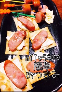 冷めても美味しいつまみ♡ソーセージチーズ