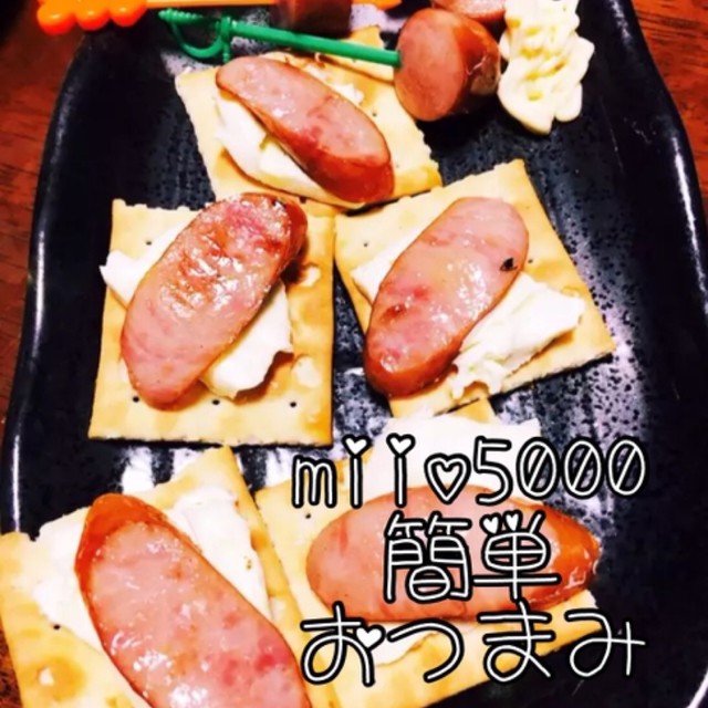 冷めても美味しいつまみ ソーセージチーズ レシピ 作り方 By Miio5000 クックパッド 簡単おいしいみんなのレシピが360万品