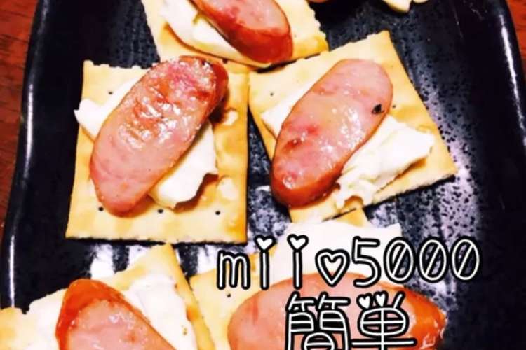冷めても美味しいつまみ ソーセージチーズ レシピ 作り方 By みぃお5514 クックパッド