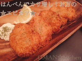 はんぺんでカサ増し!お万の★エビカツ★