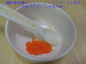 離乳食初期メニュー ニンジンペースト☆彡