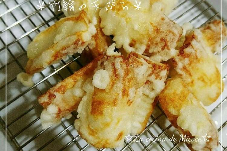 ちくわの天ぷら レシピ 作り方 By Micoco クックパッド 簡単おいしいみんなのレシピが354万品