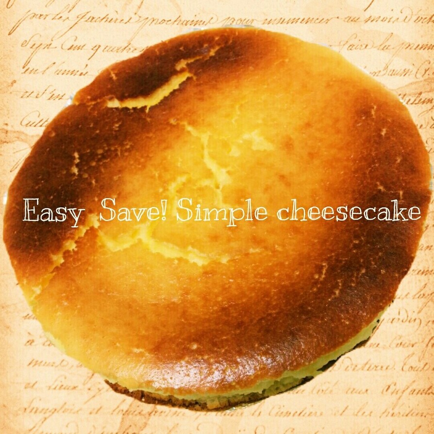 簡単♡節約！シンプルなチーズケーキの画像
