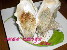 牡蠣の香草パン粉焼き