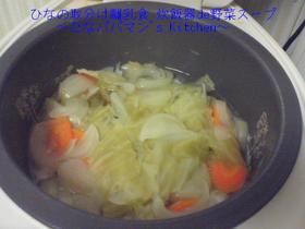 ひなの取分け離乳食 炊飯器de野菜スープ