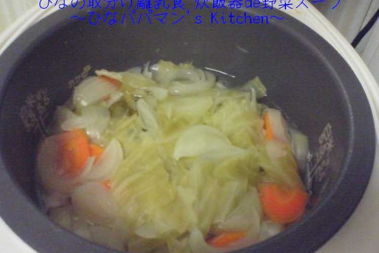 ひなの取分け離乳食 炊飯器de野菜スープ レシピ 作り方 By ひなパパマン クックパッド 簡単おいしいみんなのレシピが356万品