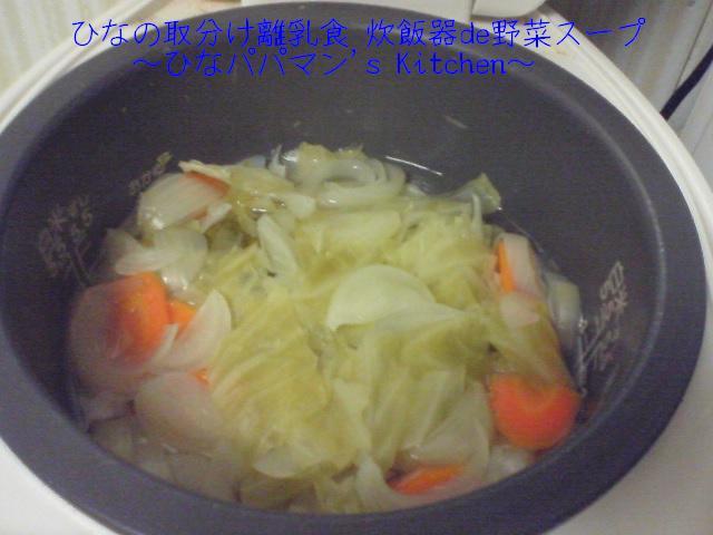 ひなの取分け離乳食 炊飯器de野菜スープの画像