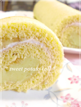 **さつまいもロールケーキ**